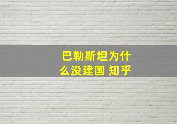 巴勒斯坦为什么没建国 知乎